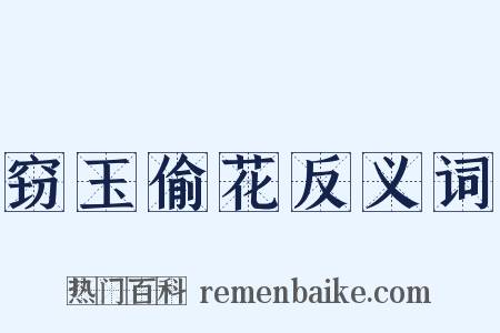 窃玉偷花反义词是什么意思的图片